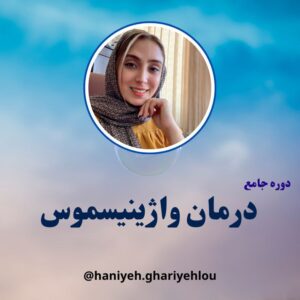دوره جامع درمان واژینیسموس