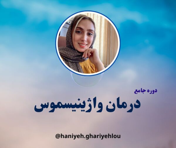 دوره جامع درمان واژینیسموس