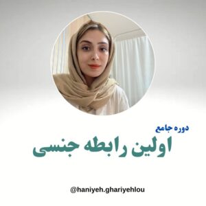 پکیج اولین رابطه جنسی