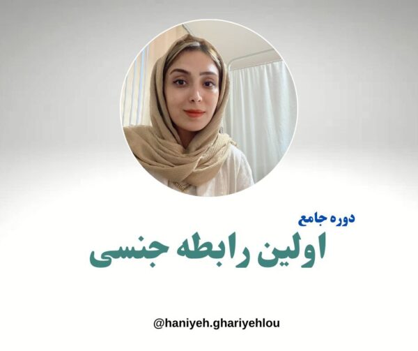 پکیج اولین رابطه جنسی