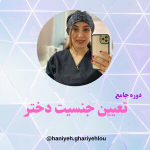دوره تعیین جنسیت دختر