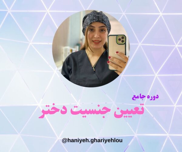 دوره تعیین جنسیت دختر
