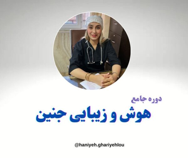دوره جامع هوش و زیبایی جنین