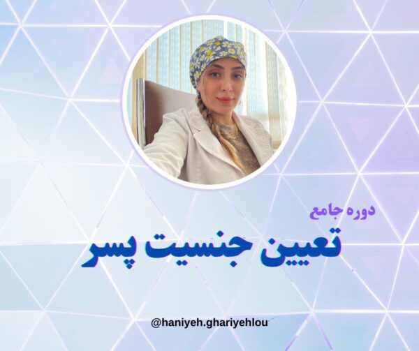 تعیین جنسیت پسر